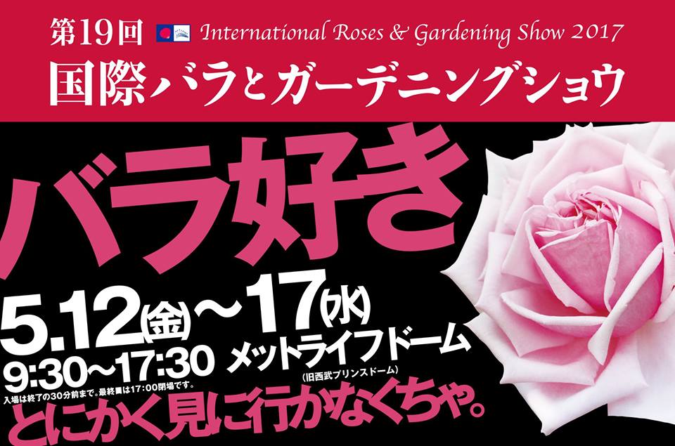 第19回 国際バラとガーデニングショウ 17 所沢なび 所沢の今がわかる地域メディア お店やイベント情報満載