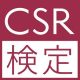 CSR研究会