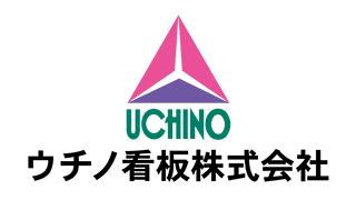 ウチノ看板