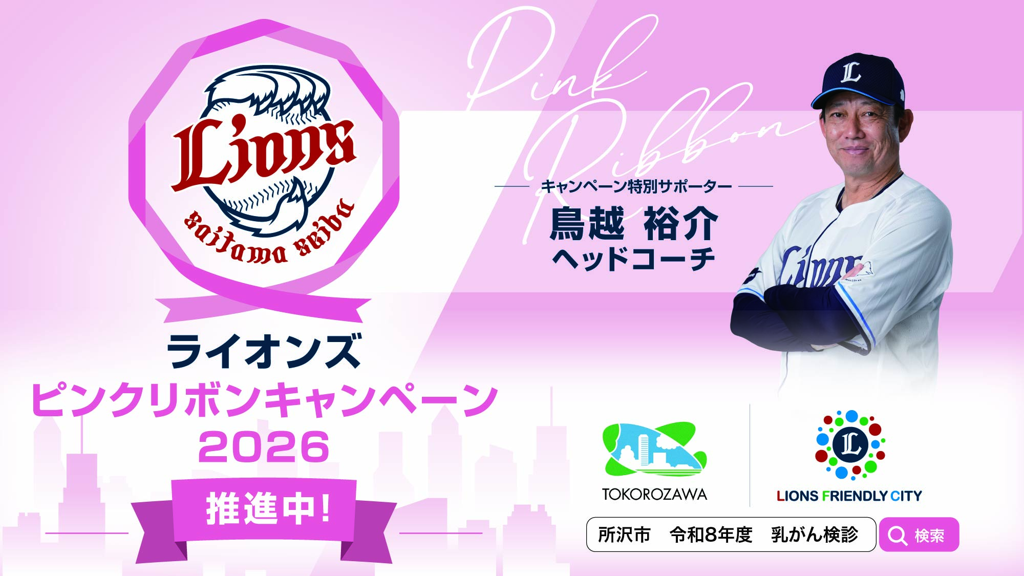 ライオンズ ピンクリボンキャンペーン 2026 バナー